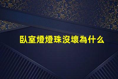 臥室燈燈珠沒壞為什么燈不亮 臥室燈關了一直微亮怎么解決
